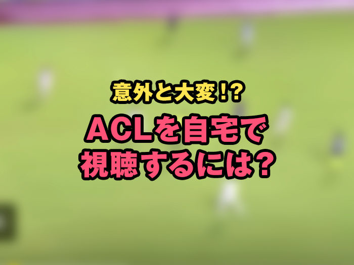 Acl 放送