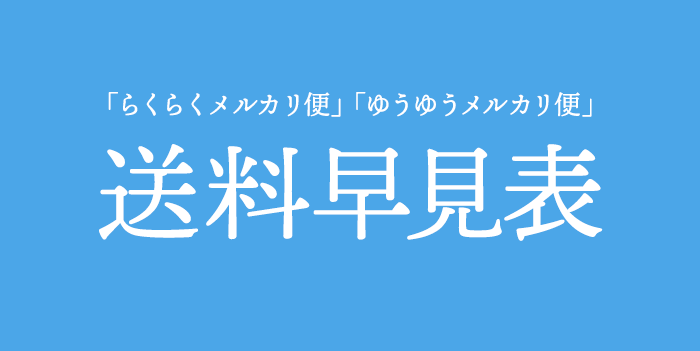 便 らくらく 送料 メルカリ