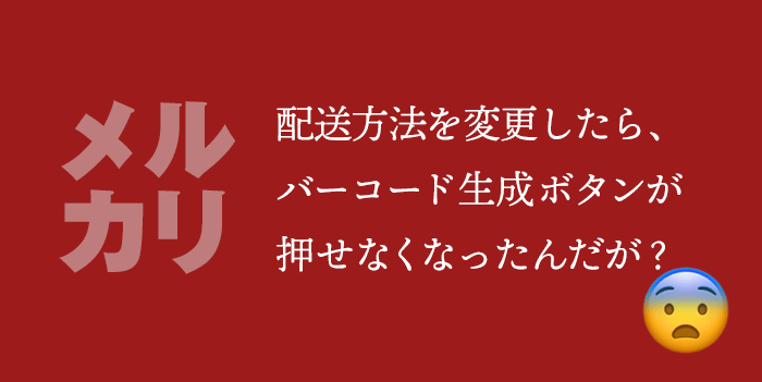 メルカリ 配送方法を変更したら バーコード生成ボタンが押せなくなった時の対処法 Nmrevolution Blog