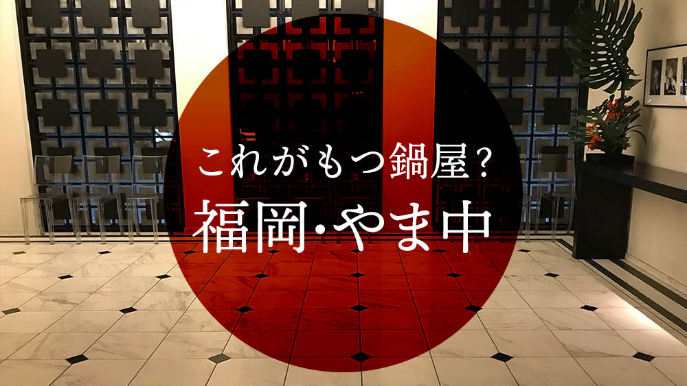 福岡 赤坂 もつ鍋屋とは思えない ゴージャス オシャレな やま中 で美味しいもつ鍋を食べてきた Nmrevolution Blog