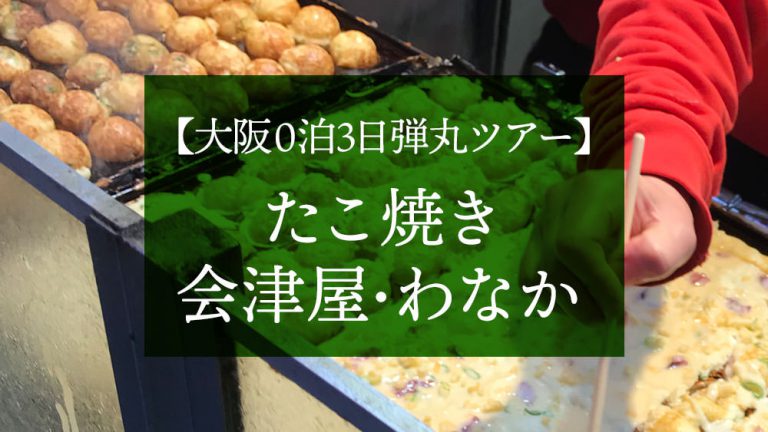 たこ焼き会津屋・わなか