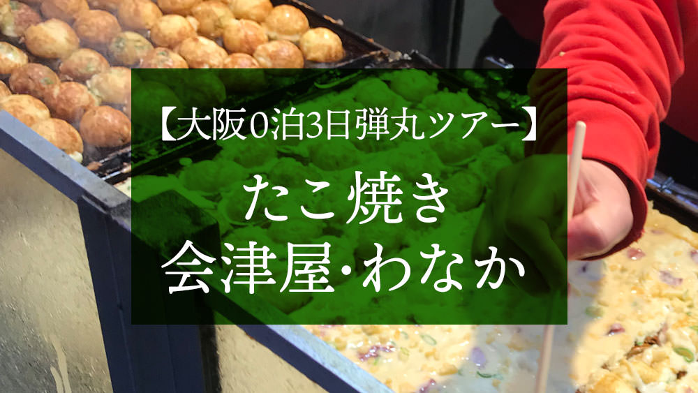 たこ焼き会津屋・わなか