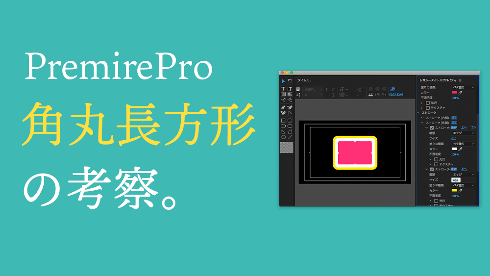 PremirePro角丸長方形の作り方