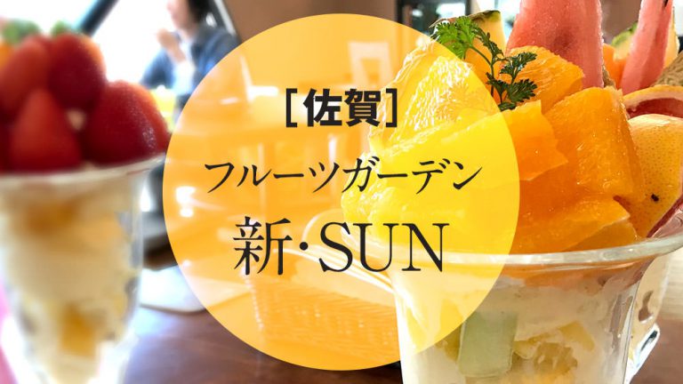 フルーツガーデン新・SUN