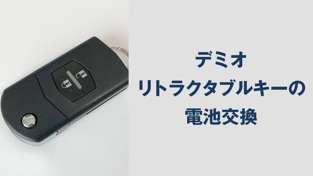 最も好ましい 車 キー 電池交換 マツダ デミオ ただとめ壁