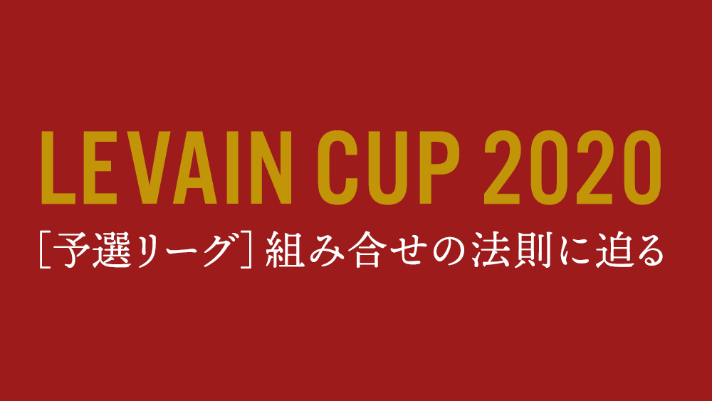 ルヴァンカップ 予選リーグの組み合わせの法則に挑む Nmrevolution Blog