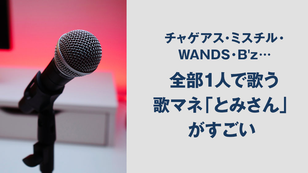 チャゲアス ミスチル Wands B Z 全部1人で歌うモノマネ とみさん がすごい Nmrevolution Blog