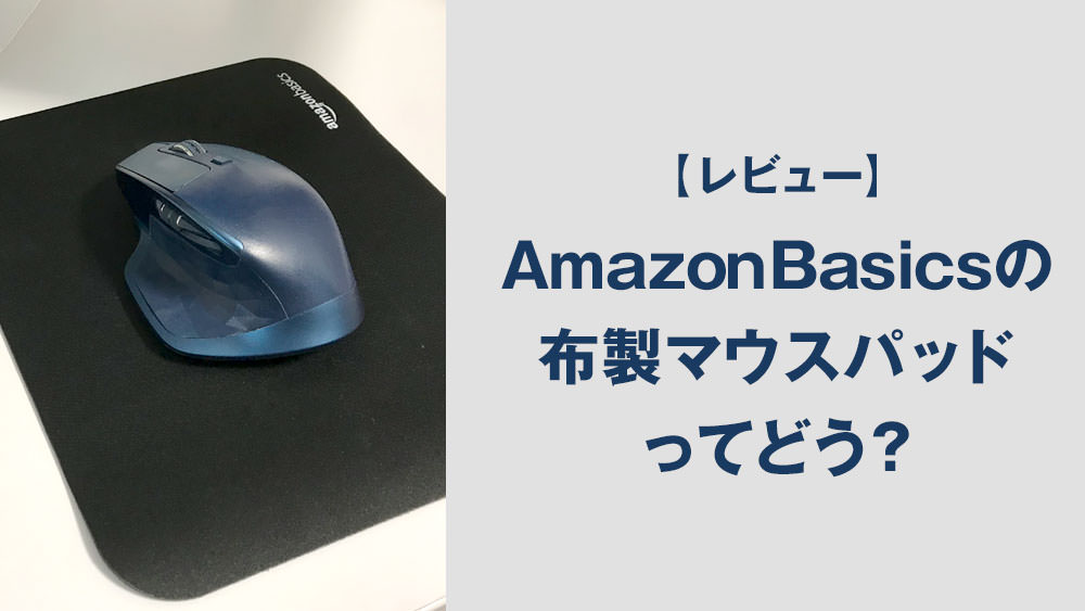 レビュー Amazonbasicsの布製マウスパッドってどう Nmrevolution Blog