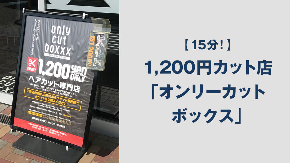 1 0円カット店の オンリーカットボックス に行ってきた Nmrevolution Blog