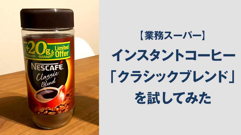 業務スーパー ネスカフェ クラシックブレンド を試す Nmrevolution Blog