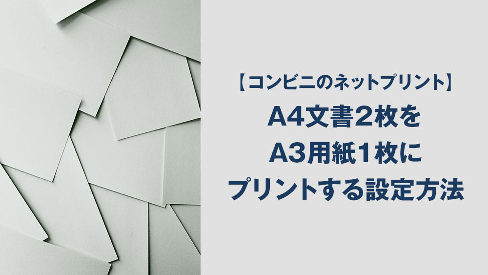 コンビニのネットプリント Pdfのa4文書2枚を A3用紙1枚にまとめてプリントする方法 Nmrevolution Blog