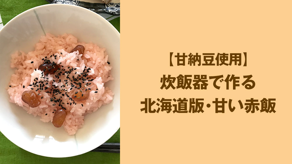 初心者男のごはん当番 カンタン 甘納豆の甘い赤飯の作り方 Nmrevolution Blog